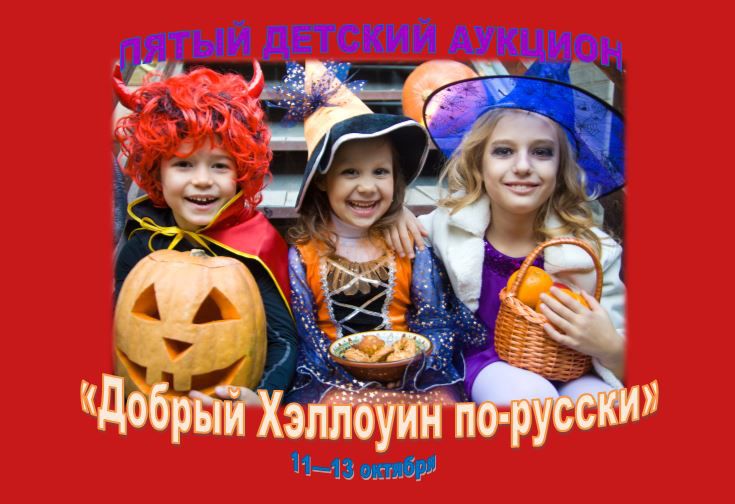 Пятый детский аукцион Пятый детский аукцион