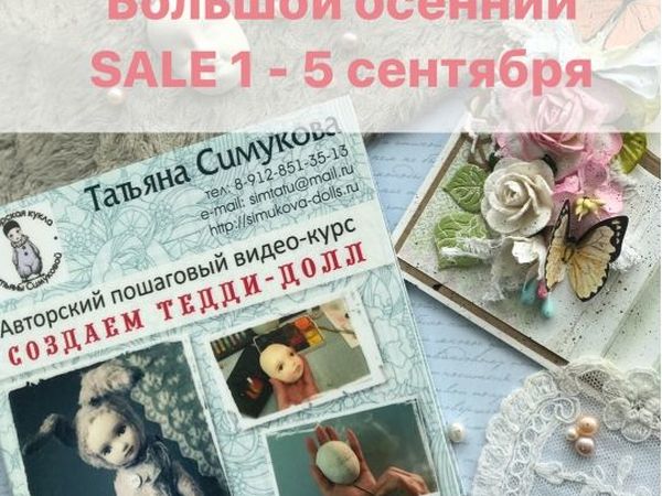 Большая осенняя распродажа курсов | Ярмарка Мастеров - ручная работа, handmade