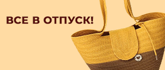Все в отпуск!