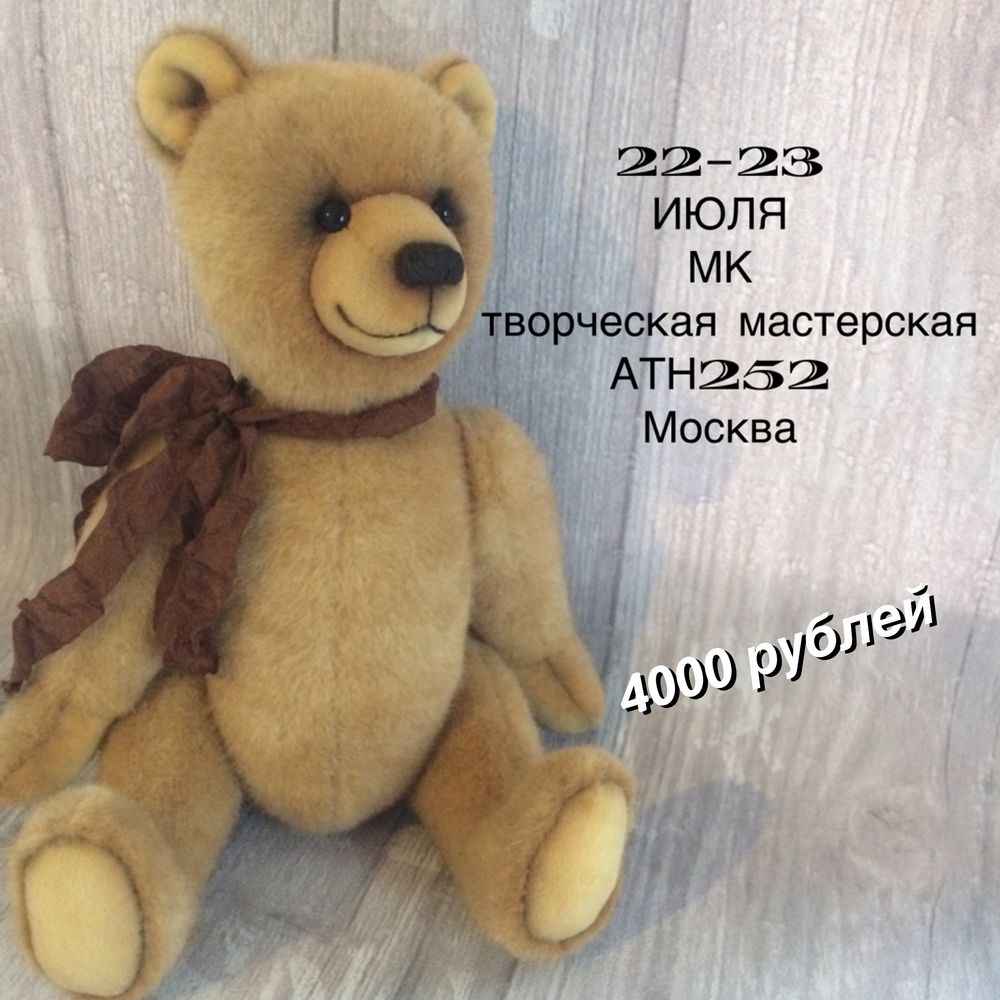 Мастер-класс Мишка Тедди - Дата: 22 - 23 июля 2017 2017, 11:00 - 18:00 ...
