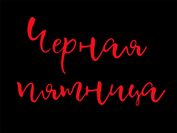 Черная пятница | Ярмарка Мастеров - ручная работа, handmade