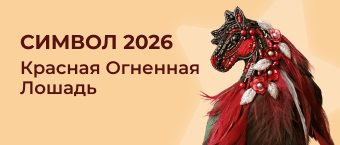 Символ года 2026