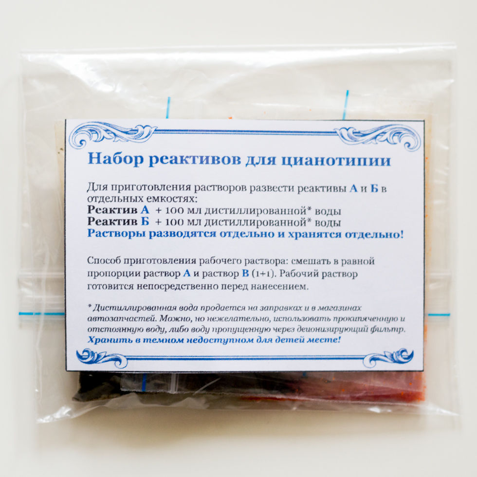 Цианотипия набор для опытов. Реактивы для цианотипии. Реактивы для цианотипии. Реактивы для цианотипии. Реактивы для цианотипии.