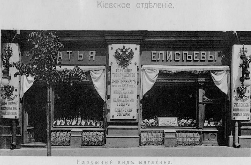 Торговая империя Елисеевых Eliseyev15 Торговая империя Елисеевых