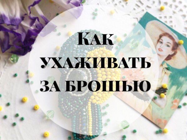 Часть 1. Уход за брошью и не только... кристаллы! | Ярмарка Мастеров - ручная работа, handmade