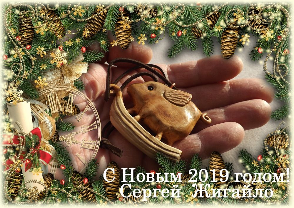 Новым Годом Сергей