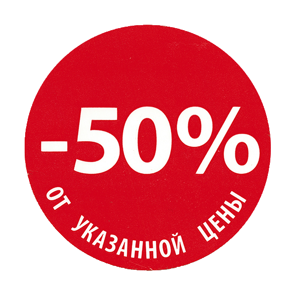 50 pdf. Скидка 50%. Скидка 50 процентов. Акция 50%. Минус 50 процентов.