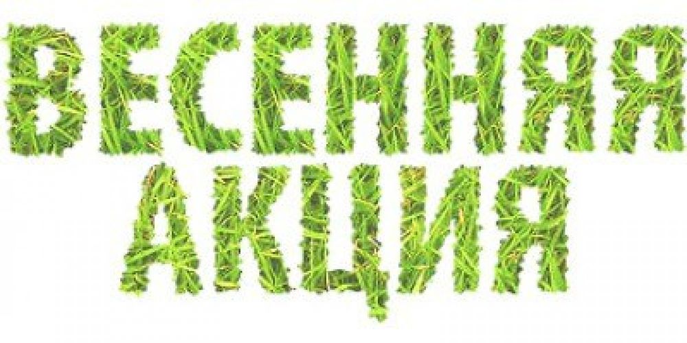 Весенняя акция картинки