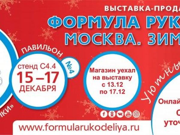 С 12 декабря по 18 декабря, мы на формуле рукоделия | Ярмарка Мастеров - ручная работа, handmade