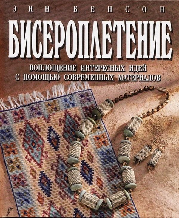 Книги по бисероплетению