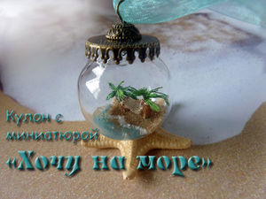 Делаем миниатюрное море в кулоне | Ярмарка Мастеров - ручная работа, handmade Делаем миниатюрное море в кулоне | Ярмарка Мастеров - ручная работа, handmade