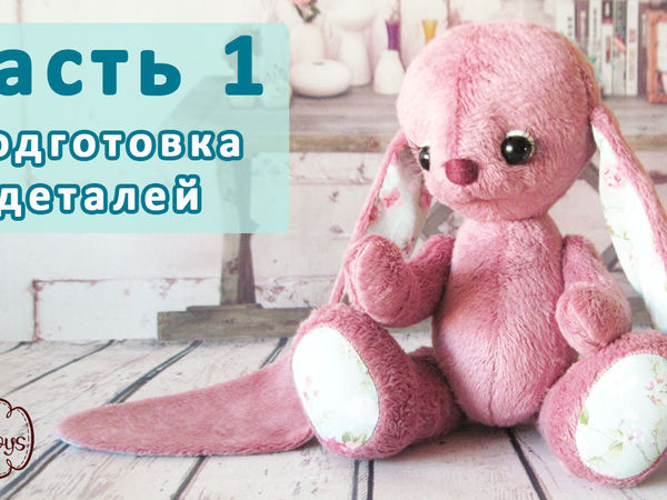 Видео мастер-класс: шьем зайку с музыкальными ушами по выкройке Елены Юхановой. Часть 1 | Ярмарка Мастеров - ручная работа, handmade