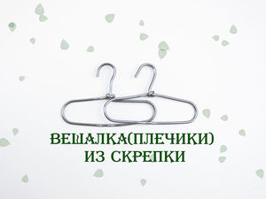 Создаем вешалку (плечики) из скрепки | Ярмарка Мастеров - ручная работа, handmade Создаем вешалку (плечики) из скрепки | Ярмарка Мастеров - ручная работа, handmade