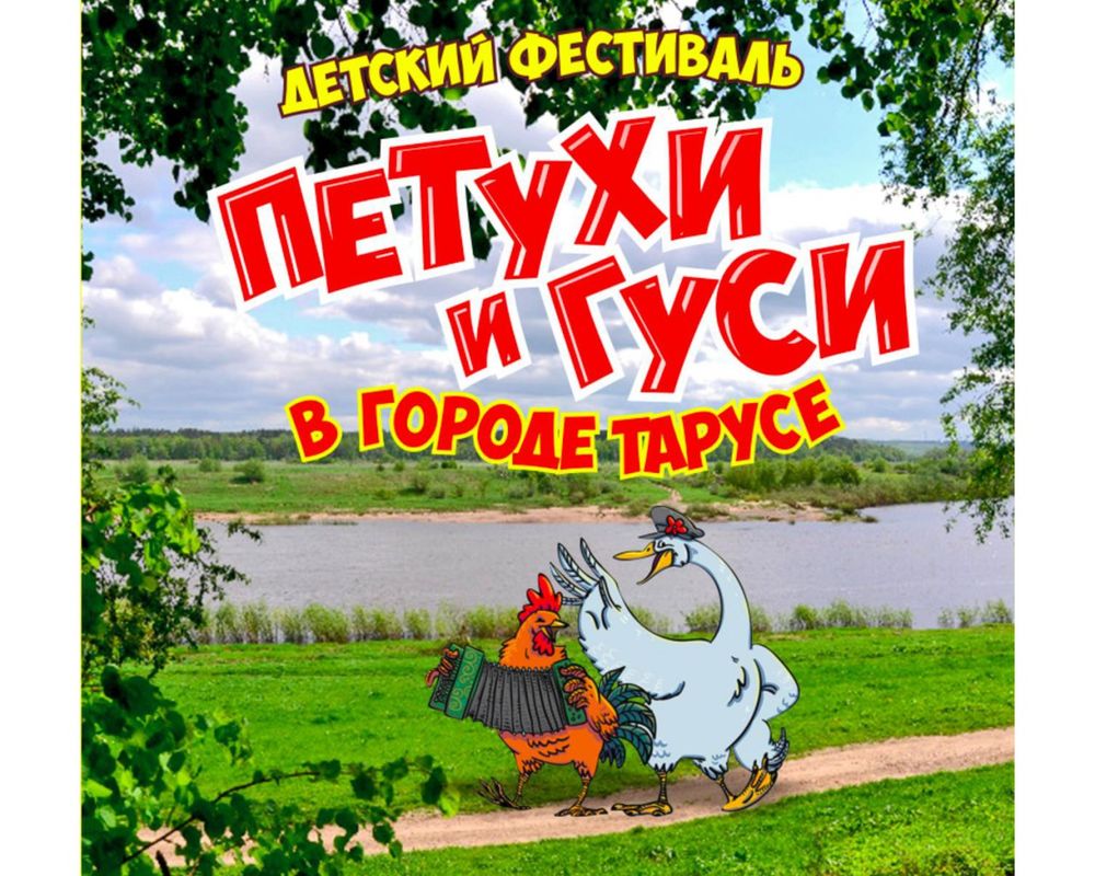 Петухи и гуси в городе. Петухи и гуси в городе Тарусе. Петухи и гуси фестиваль Таруса. Тарусский Гусь. Фестиваль петухи и гуси в городе Тарусе 2022.