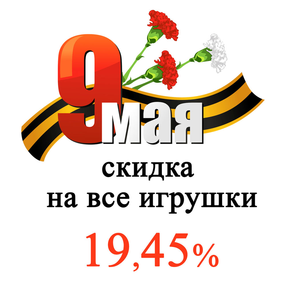 9 МАЯ скидка на все игрушки 19.45%: Акции и распродажи в журнале Ярмарки  Мастеров