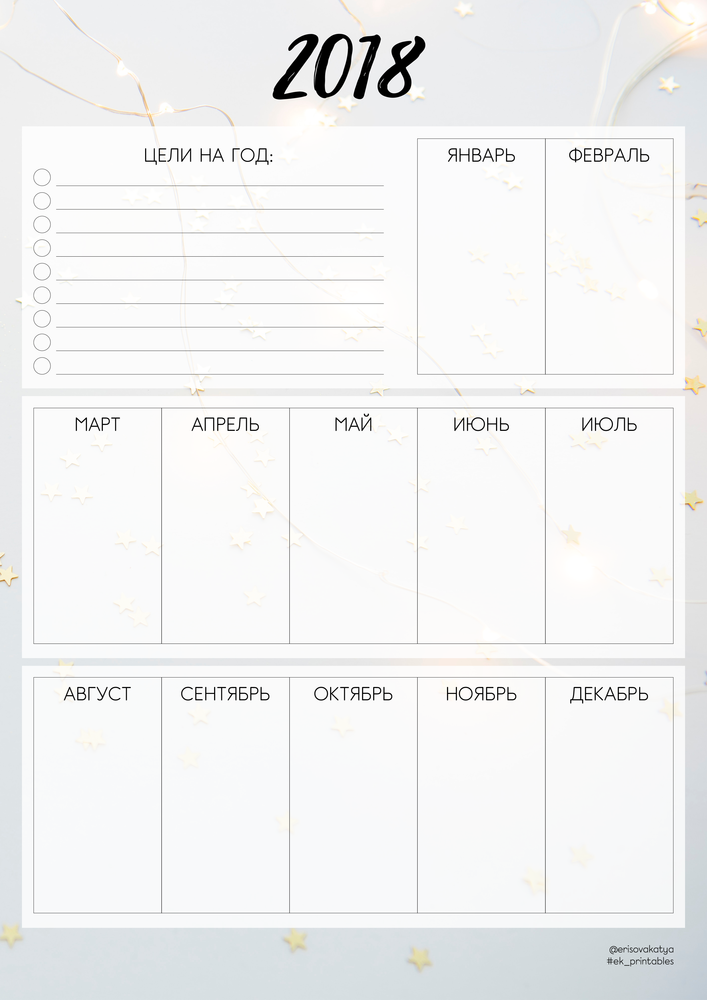 Планеры на год распечатать. Планер на год. Планировщик на год. Планер планы на год. Планы на год ежедневник.