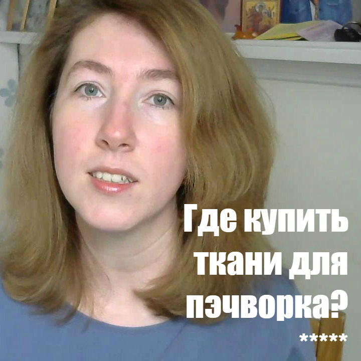светлана молчанова, лоскутное шитье, ткани для пэчворка, видео, видеоурок, видеоролик, видео мк, дом родной, пэчворк, квилт светлана молчанова, лоскутное шитье, ткани для пэчворка, видео, видеоурок, видеоролик, видео мк, дом родной, пэчворк, квилт