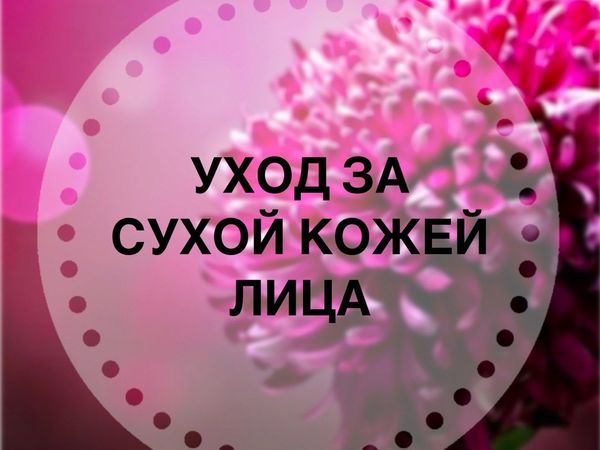Уход за сухой кожей. Этапы ухода. | Ярмарка Мастеров - ручная работа, handmade