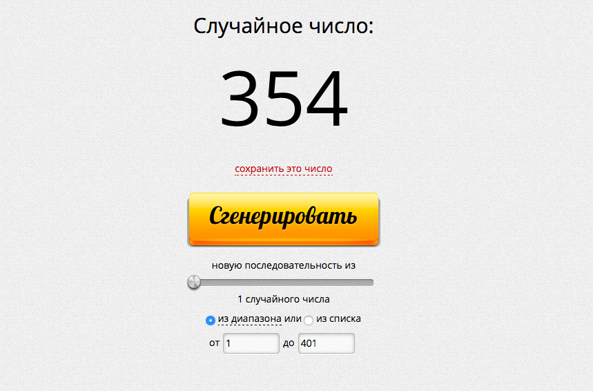 Генератор случайных чисел для розыгрыша желтый. Генератор случайных чисел для розыгрыша желтый