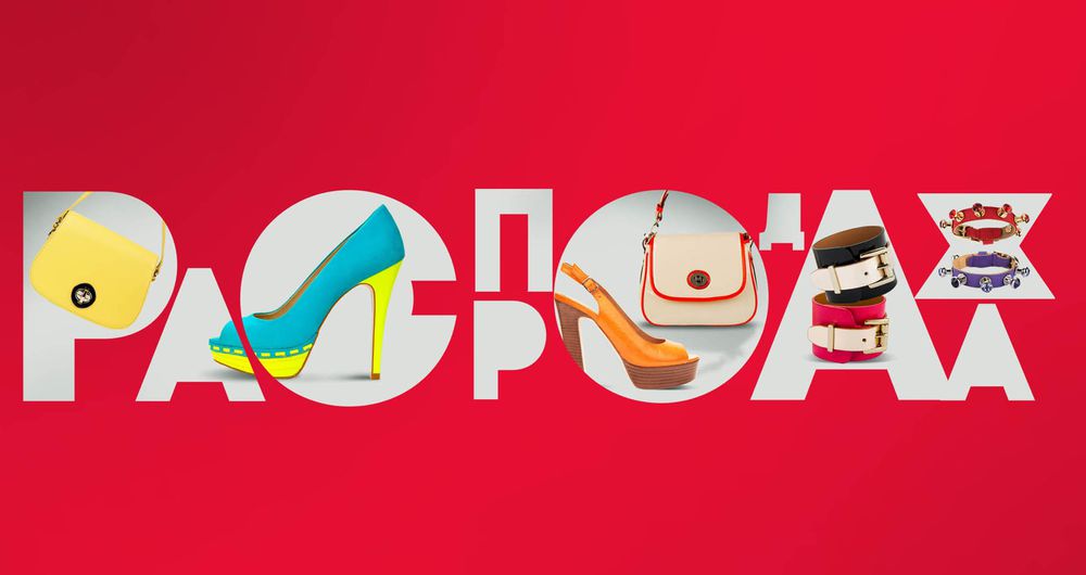 Магазины Одежды Обуви Распродажи