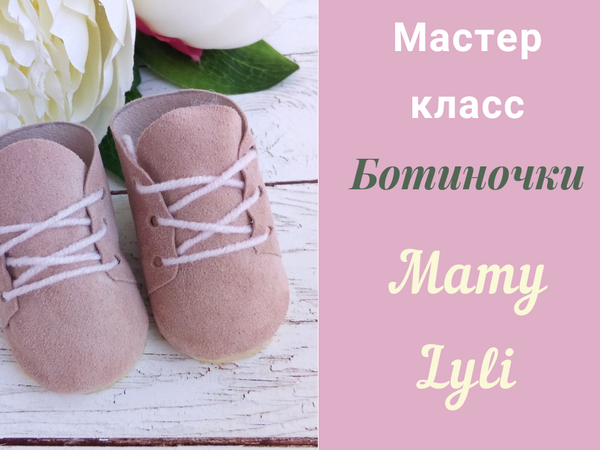 Видео мастер-класс: ботинки для куклы | Ярмарка Мастеров - ручная работа, handmade