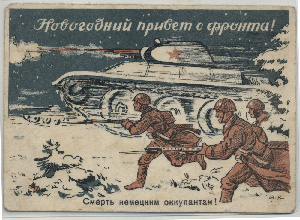 Тебе твоей, открытки 2 мировой войны