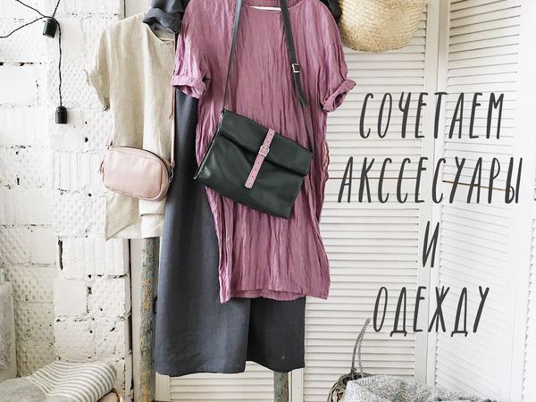 Сочетание аксессуаров и одежды | Ярмарка Мастеров - ручная работа, handmade