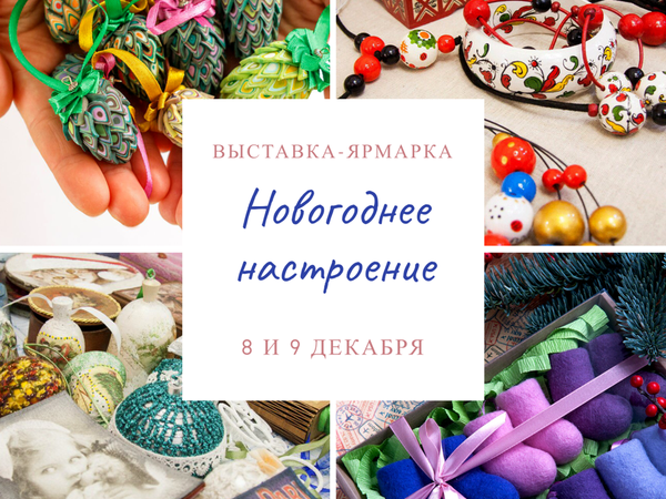 Выставка-ярмарка «Новогоднее настроение» | Ярмарка Мастеров - ручная работа, handmade