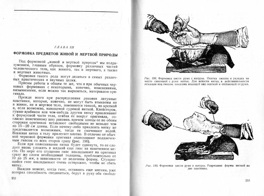 руководство по гипсовой формовке художественной скульптуры д.бройдо руководство по гипсовой формовке художественной скульптуры д.бройдо