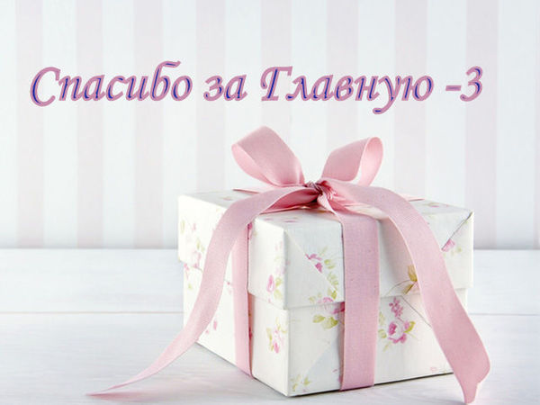Спасибо за Главную -3 от Coffeelena | Ярмарка Мастеров - ручная работа, handmade