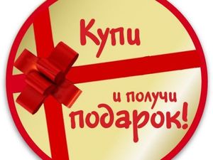 акция магазина, покупка, подарокАкция!!! Покупка плюс подарок!!! Мастера могут присоединиться!!! | Ярмарка Мастеров - ручная работа, handmade акция магазина, покупка, подарок