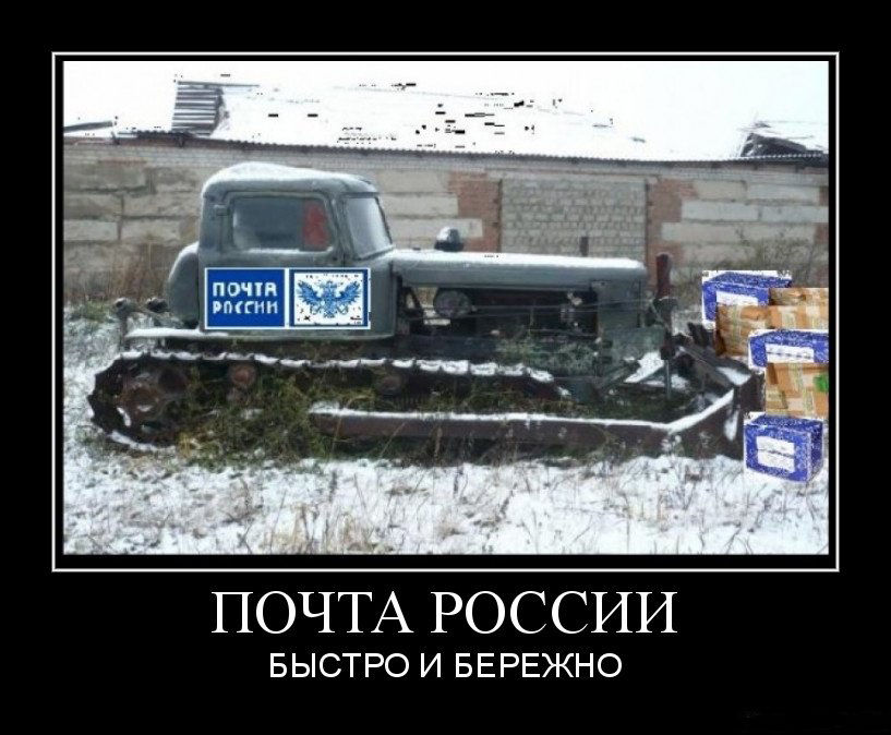 Мемы про почту россии смешные