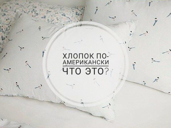 Про американский хлопок. | Ярмарка Мастеров - ручная работа, handmade