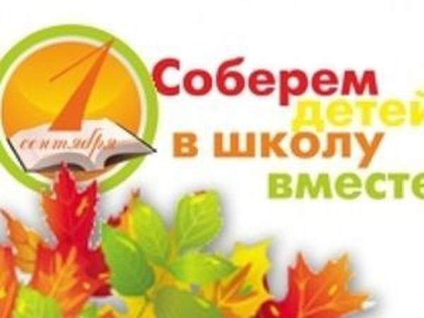 Давайте вместе поможем собрать детей в школу! | Ярмарка Мастеров - ручная работа, handmade