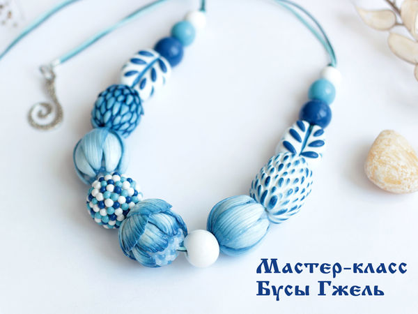 Бусы в стиле Гжель: превращаем роспись в лепку | Ярмарка Мастеров - ручная работа, handmade