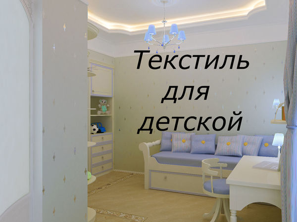 Шторы для детской | Ярмарка Мастеров - ручная работа, handmade