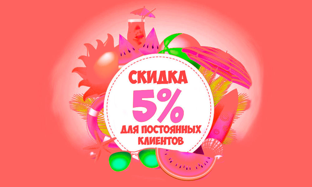 Скидка 5 процентов картинки