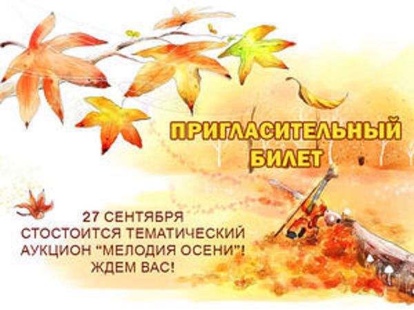 Приглашаем на тематический Аукцион