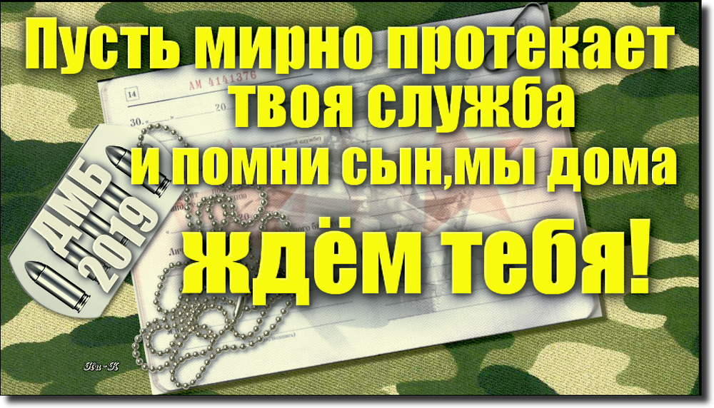 Жду солдата сына. Жду сына из армии. Я мама солдата. Мама солдата. Сын в армии картинки.