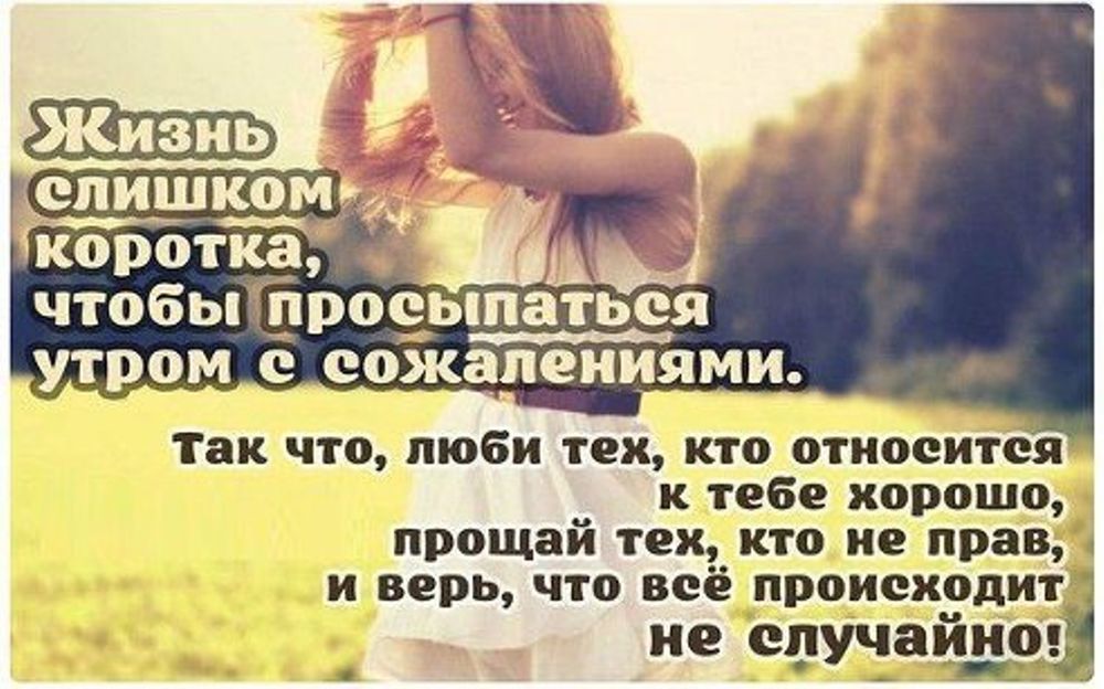 Цитаты про ушедшую любовь. Жизнь слишком коротка чтобы любить не того. Хорошо прощай. Хорошо прощай. Прощай друг картинки.