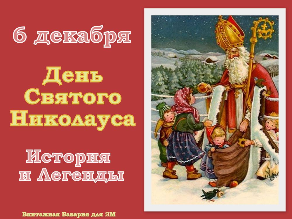 Поздравительная открытка ко дню Святого Николая