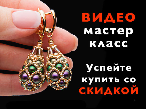 Видео Мастер-класс по серьгам «Фабреже» | Ярмарка Мастеров - ручная работа, handmade