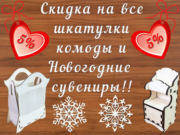 5% - скидки на шкатулки, комоды, ключницы и новогодние украшения. | Ярмарка Мастеров - ручная работа, handmade