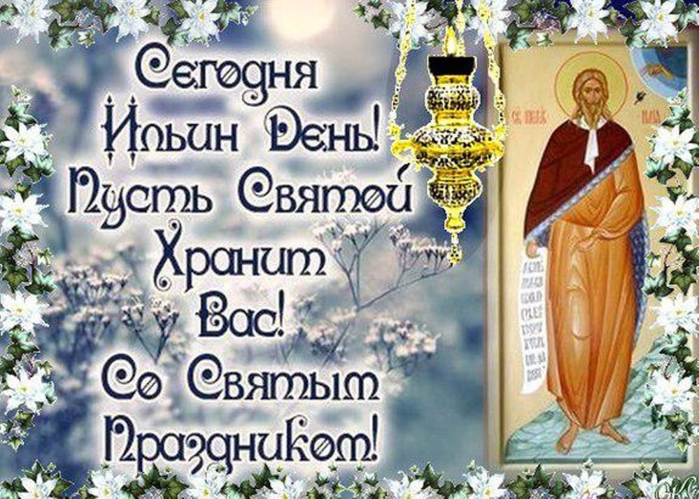 Картинки, картинка илья пророк с праздником