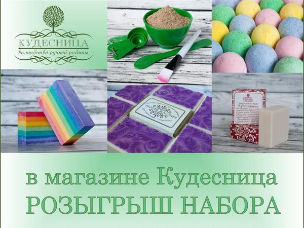 Испытайте удачу! Розыгрыш набора красавицы! | Ярмарка Мастеров - ручная работа, handmade