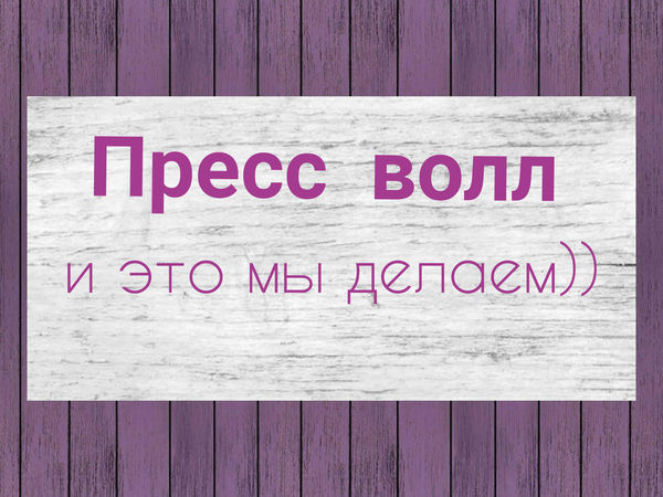 Пресс волл — что это? | Ярмарка Мастеров - ручная работа, handmade