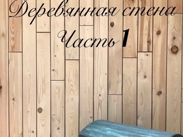 Как сделать деревянную стену в комнате Как сделать деревянную стену в комнате
