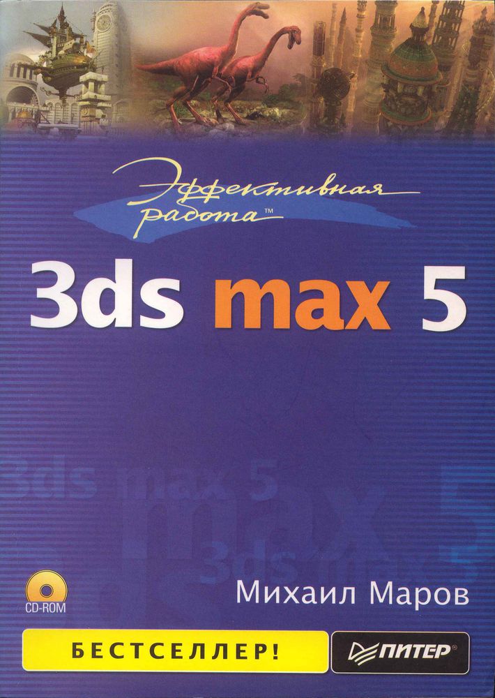 Max работа. Энциклопедия 3ds Max Михаил Маров. Книга 3d Max. Книги по 3ds Max. Книги по 3ds Max 2008.