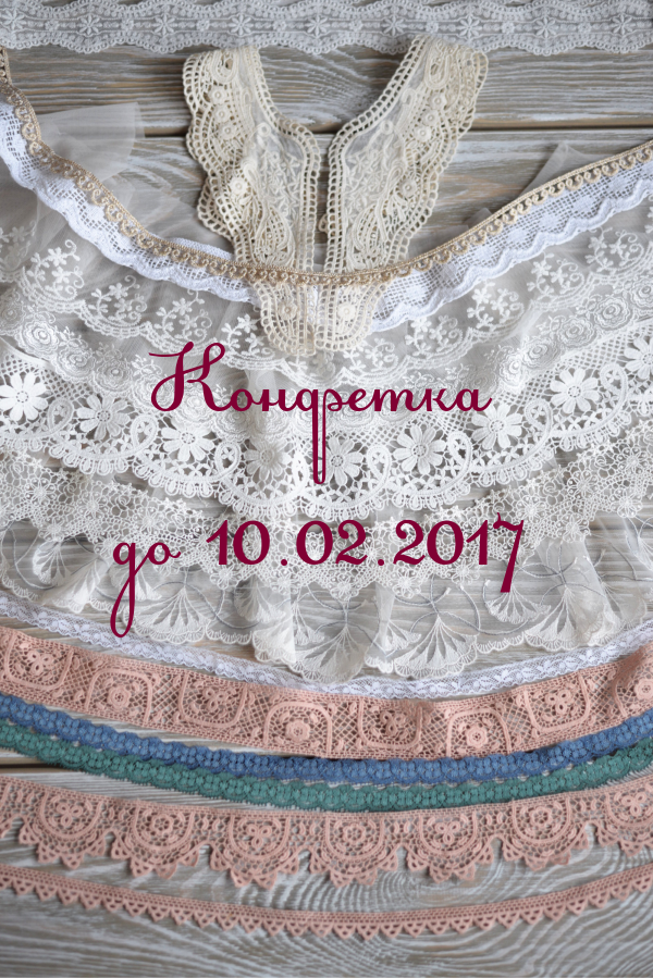 кружева, конфетка, розыгрыш конфетки, розыгрыш призов, кружево, купить кружево кружева, конфетка, розыгрыш конфетки, розыгрыш призов, кружево, купить кружево