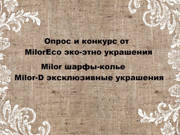 Опрос к конкурсу